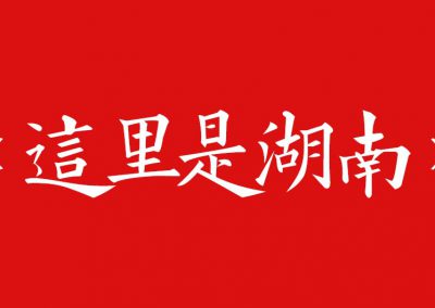 《这里是湖南》 湖南省旅游/杂志推广软文
