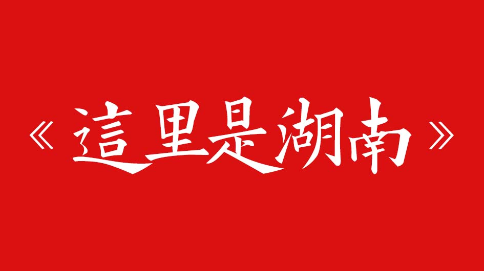 《这里是湖南》 湖南省旅游/杂志推广软文