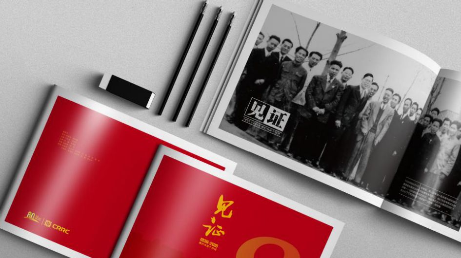 中车株机80周年纪念册《见证》