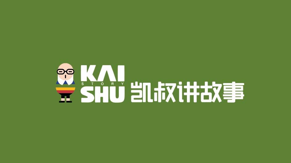 凯叔讲故事活动支持