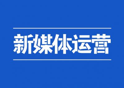 新媒体运营服务