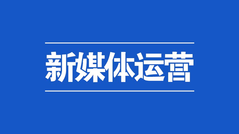 新媒体运营服务