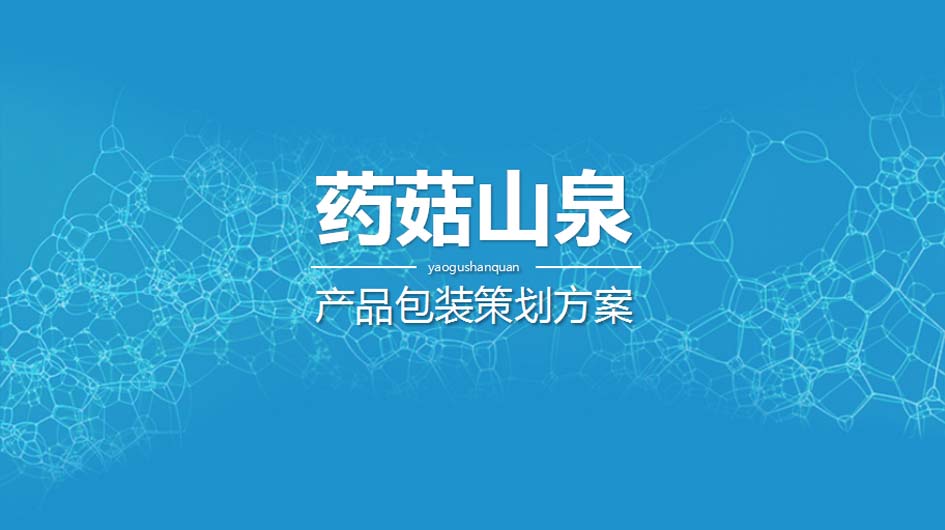 药菇山泉产品包装策划方案