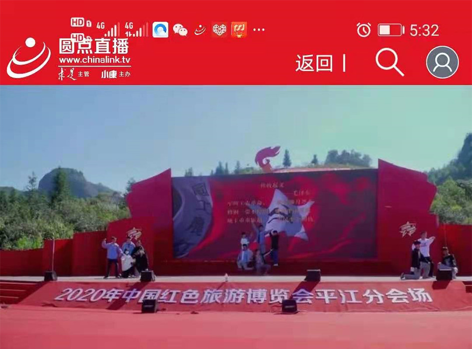 2020年全国红色旅游博览会平江分会场直播